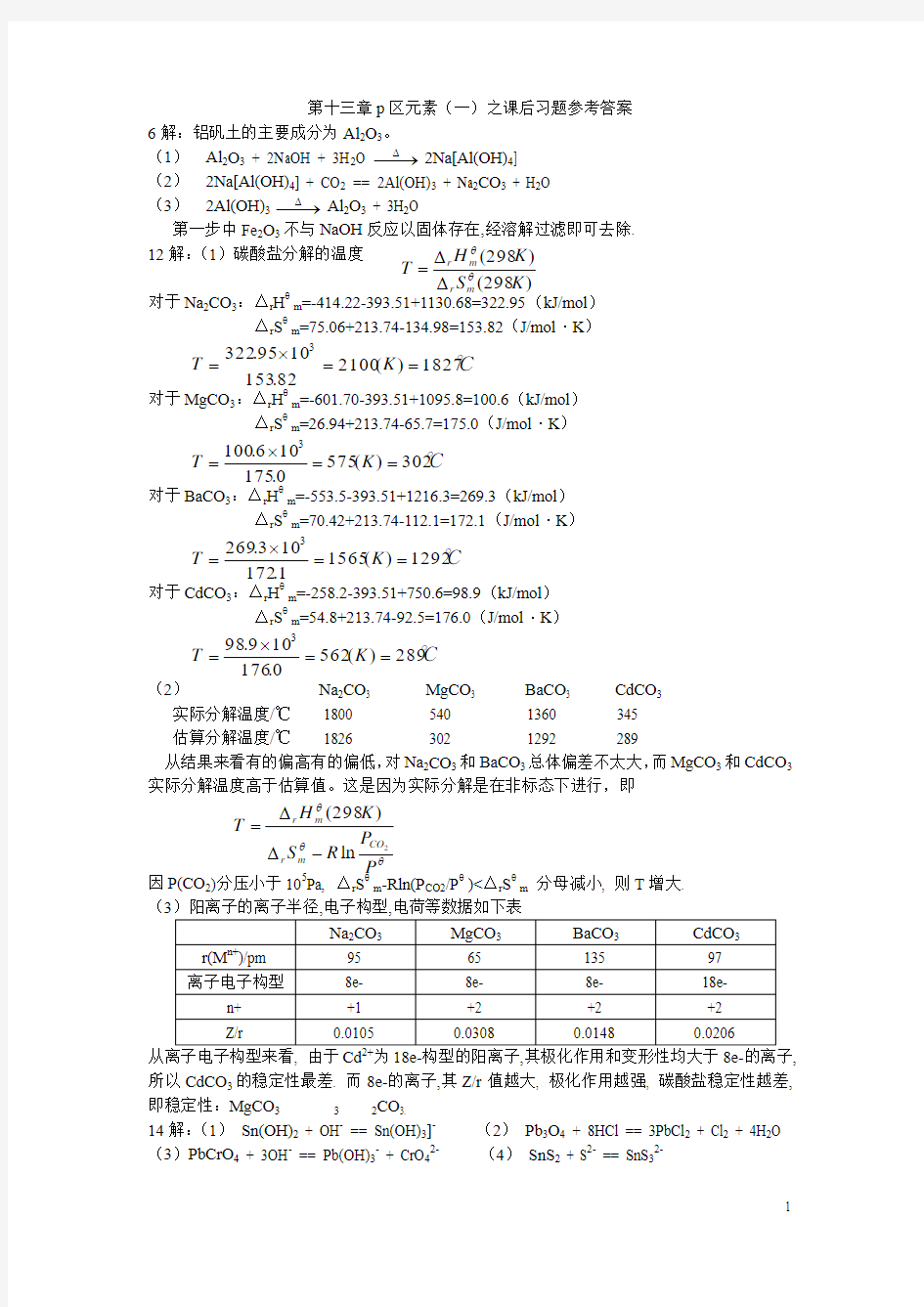 《无机化学》第十三章p区元素