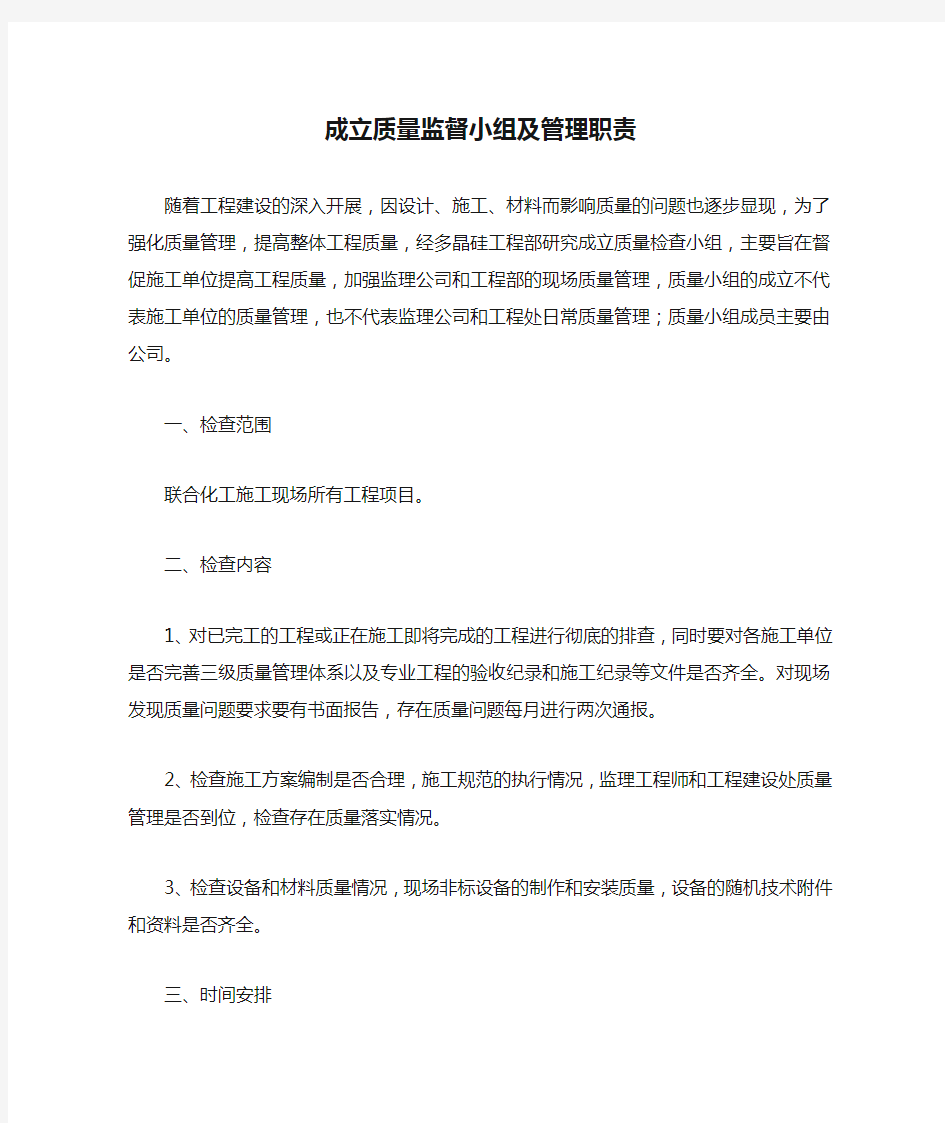 成立质量监督小组及管理职责和管理流程