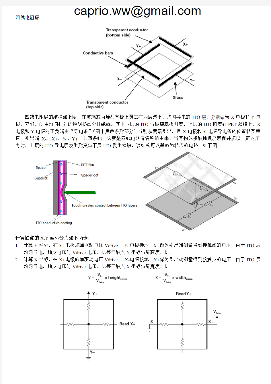 电阻式触摸屏工作原理