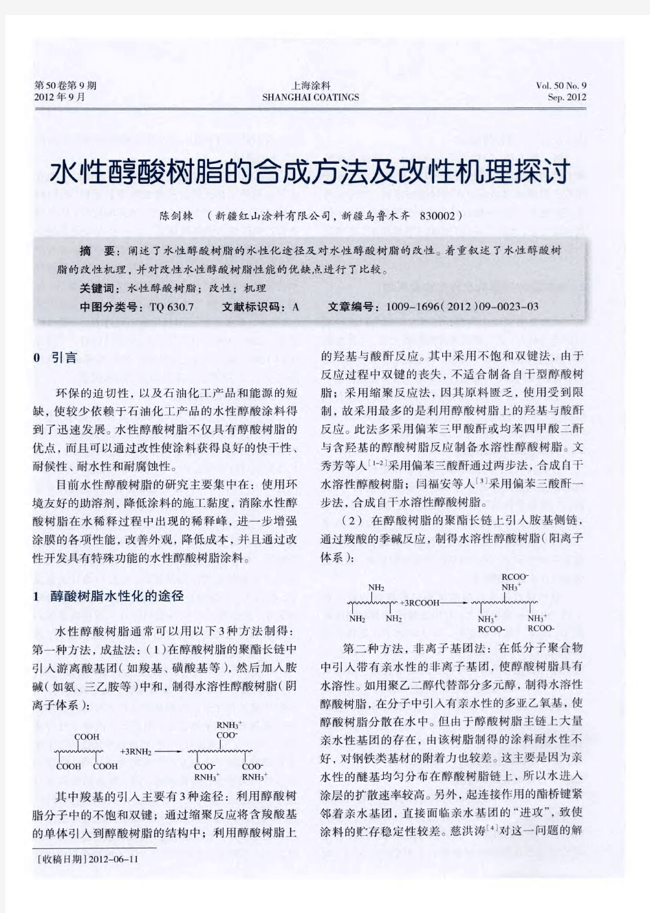 水性醇酸树脂的合成方法及改性机理探讨