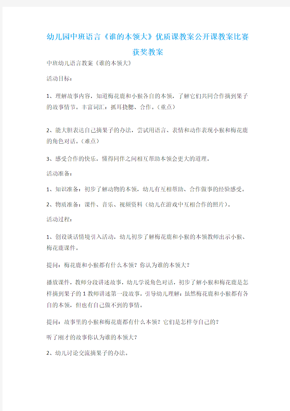 幼儿园中班语言《谁的本领大》优质课教案公开课教案比赛获奖教案