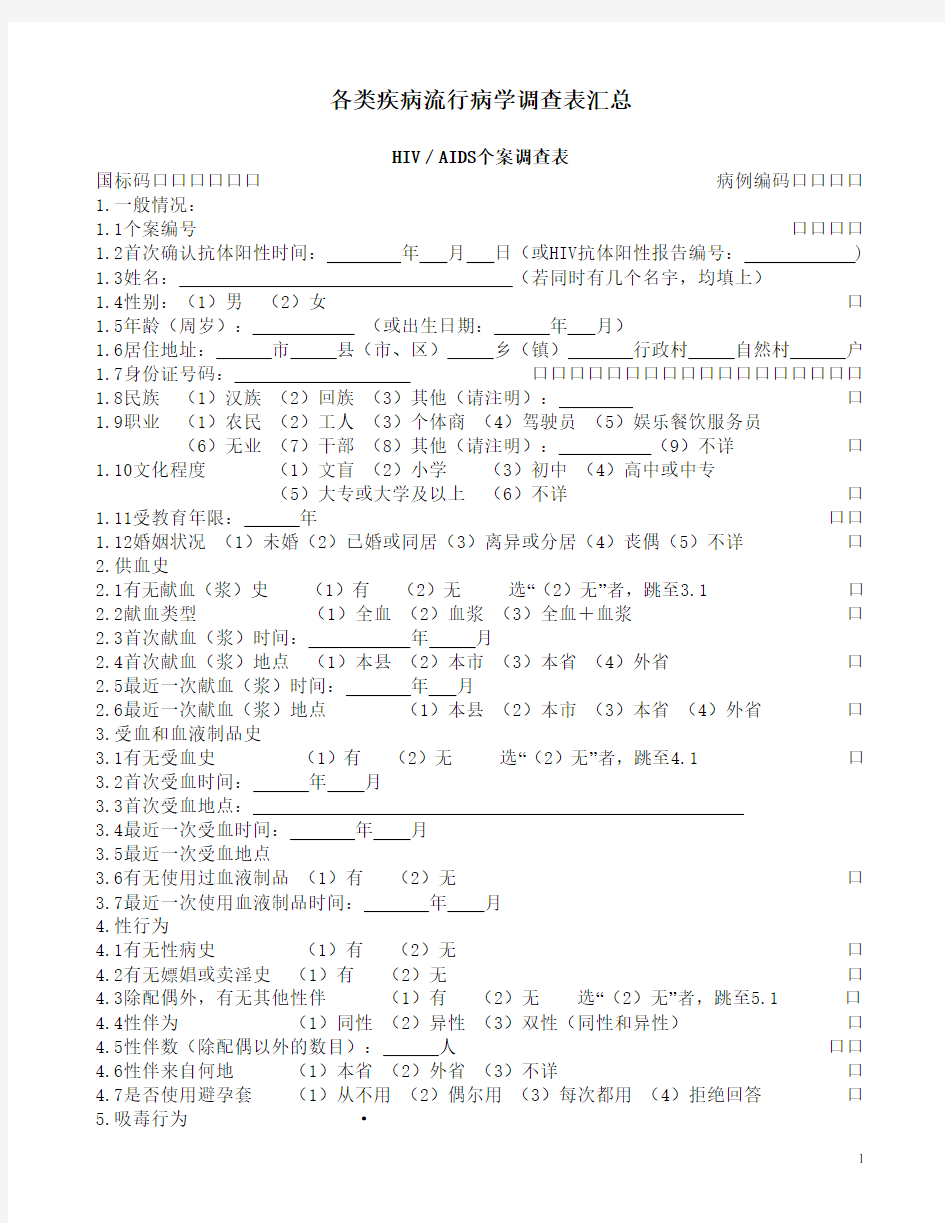 各类疾病流行病学调查表汇总