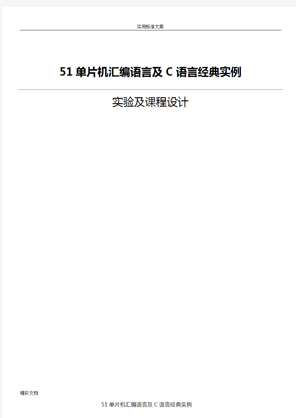 51单片机总汇编语言及C语言经典实例