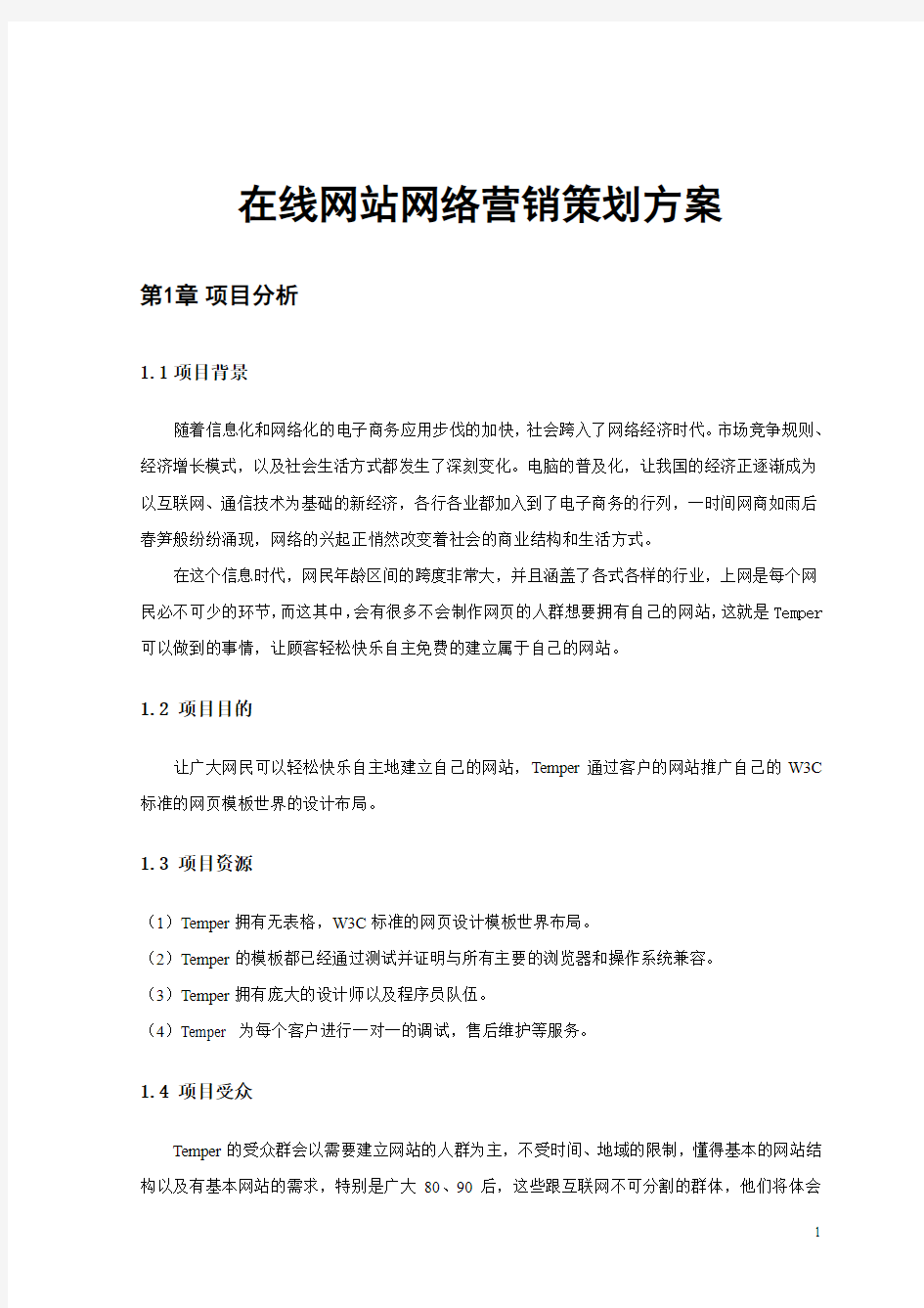 在线网站网络营销策划方案