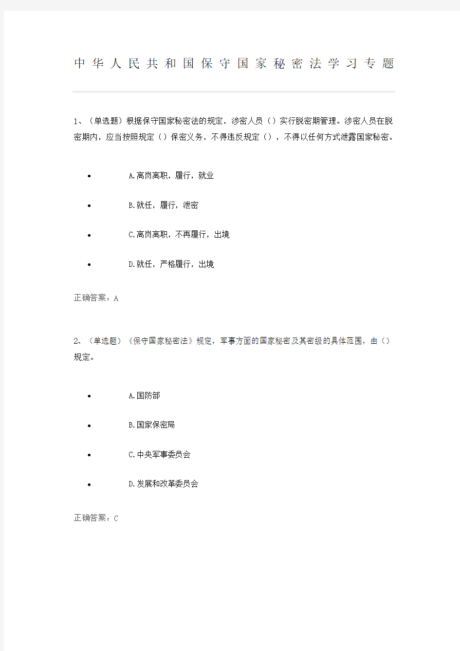 保守国家秘密法练习题及答案(法宣考试版)