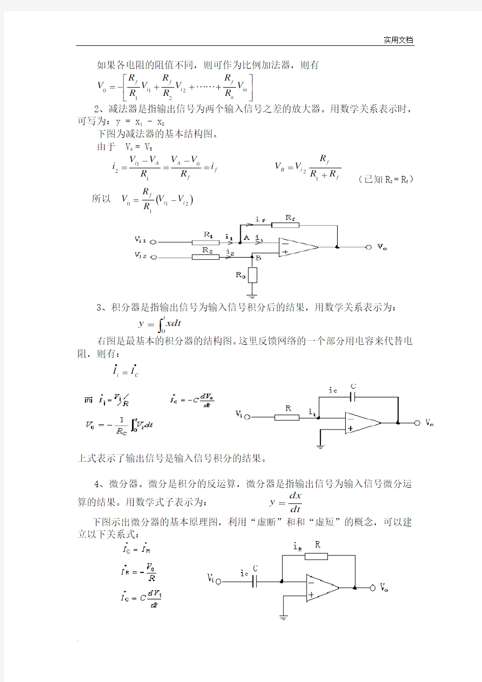 集成运放基本运算电路实验报告