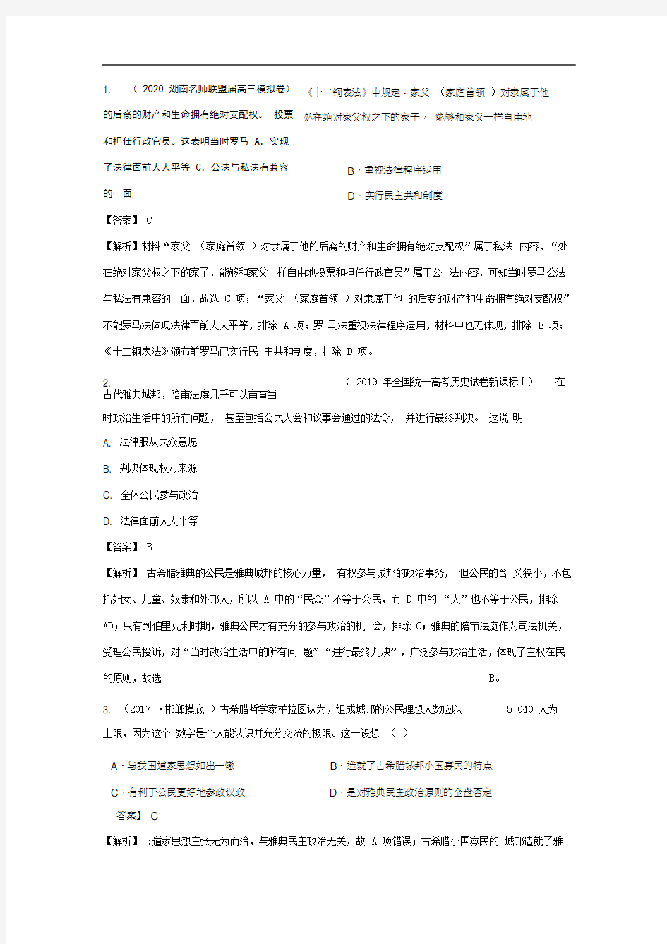 第2单元古代希腊罗马的政治制度作业习题答案解析