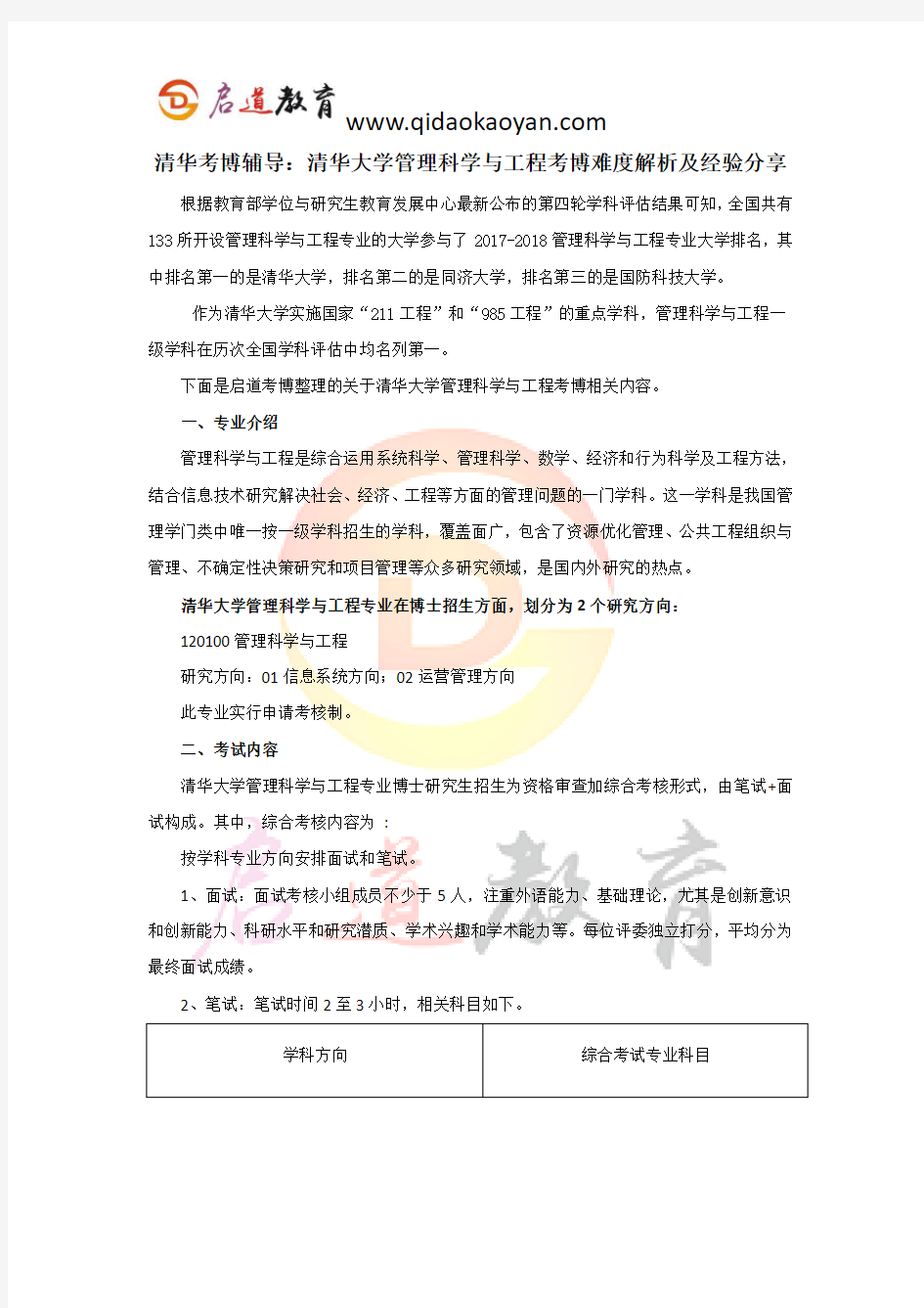 清华考博辅导：清华大学管理科学与工程考博难度解析及经验分享