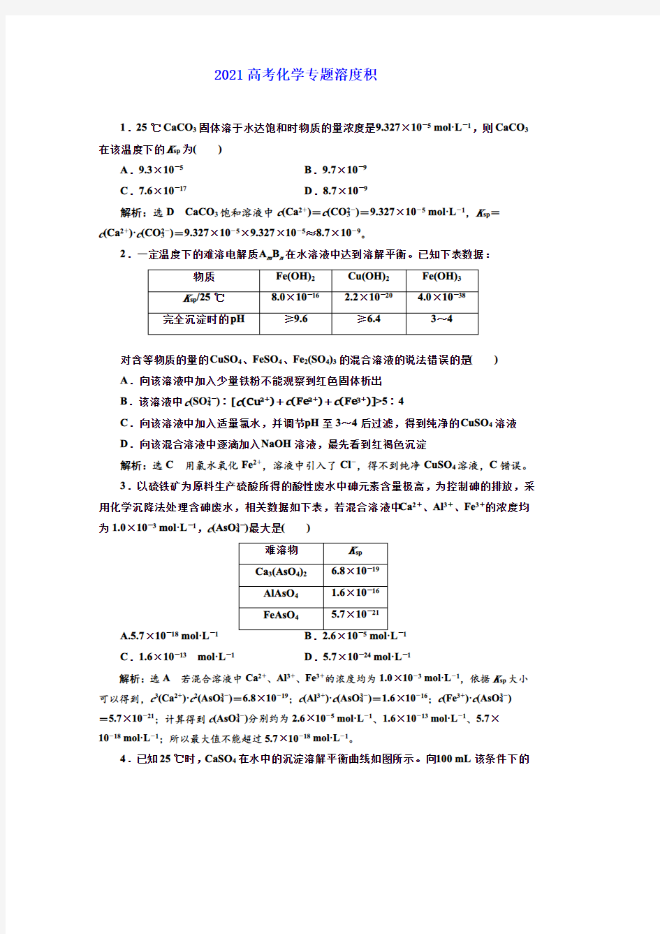 2021年高考化学专题溶度积的相关计算