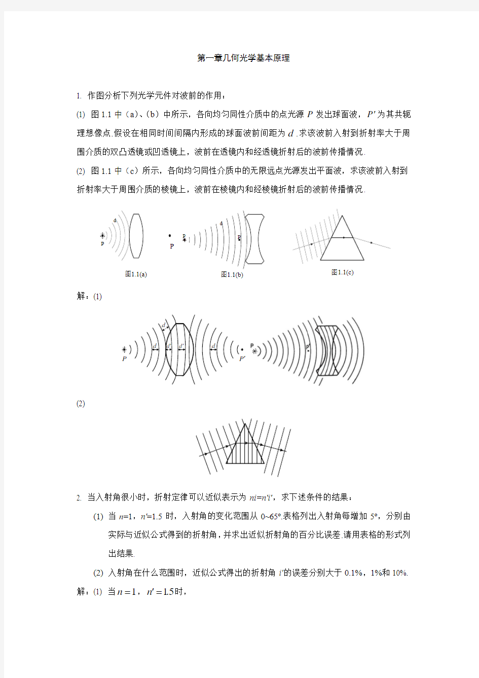 前六章工程光学习题及解答