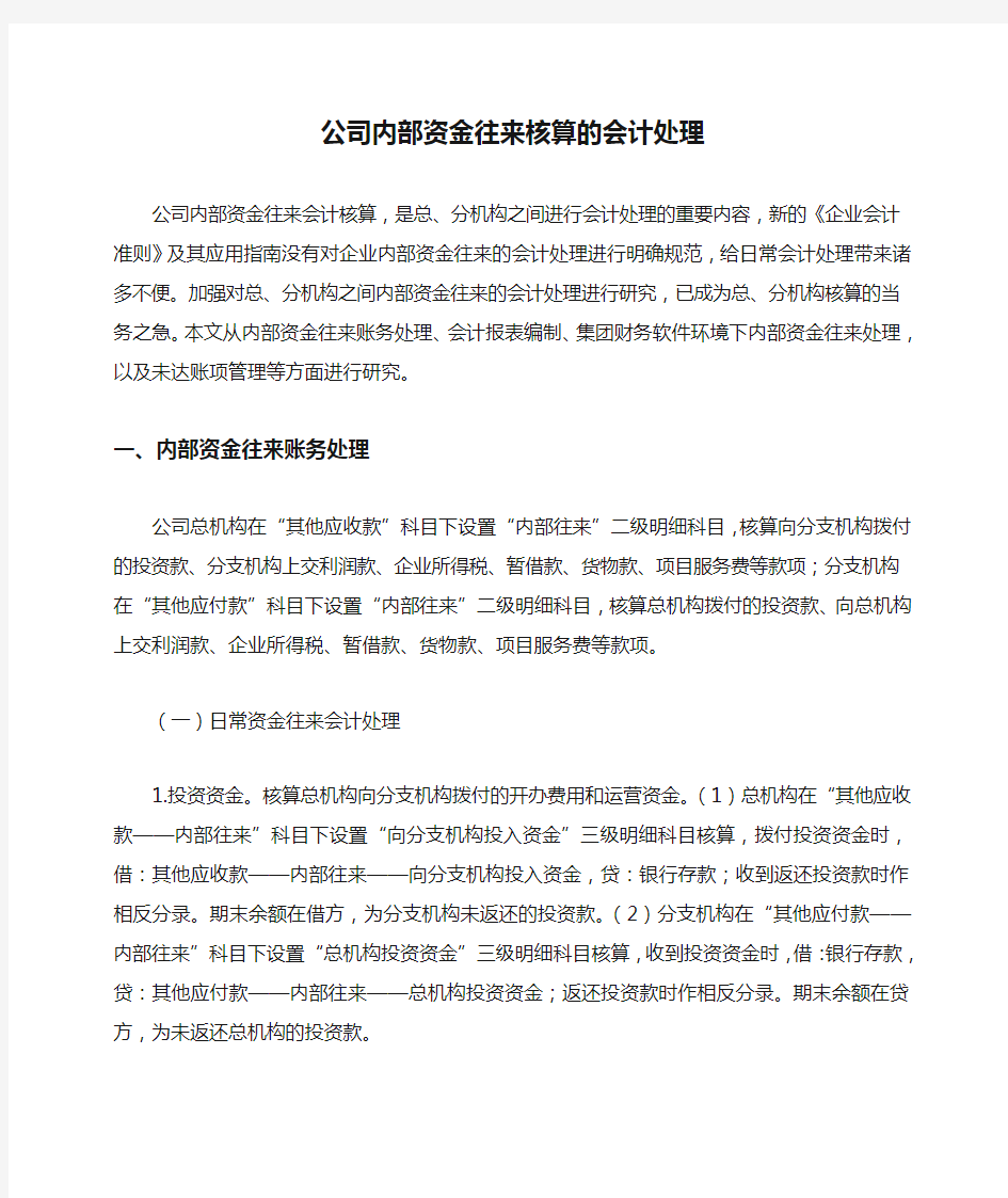 公司内部资金往来核算的会计处理.doc