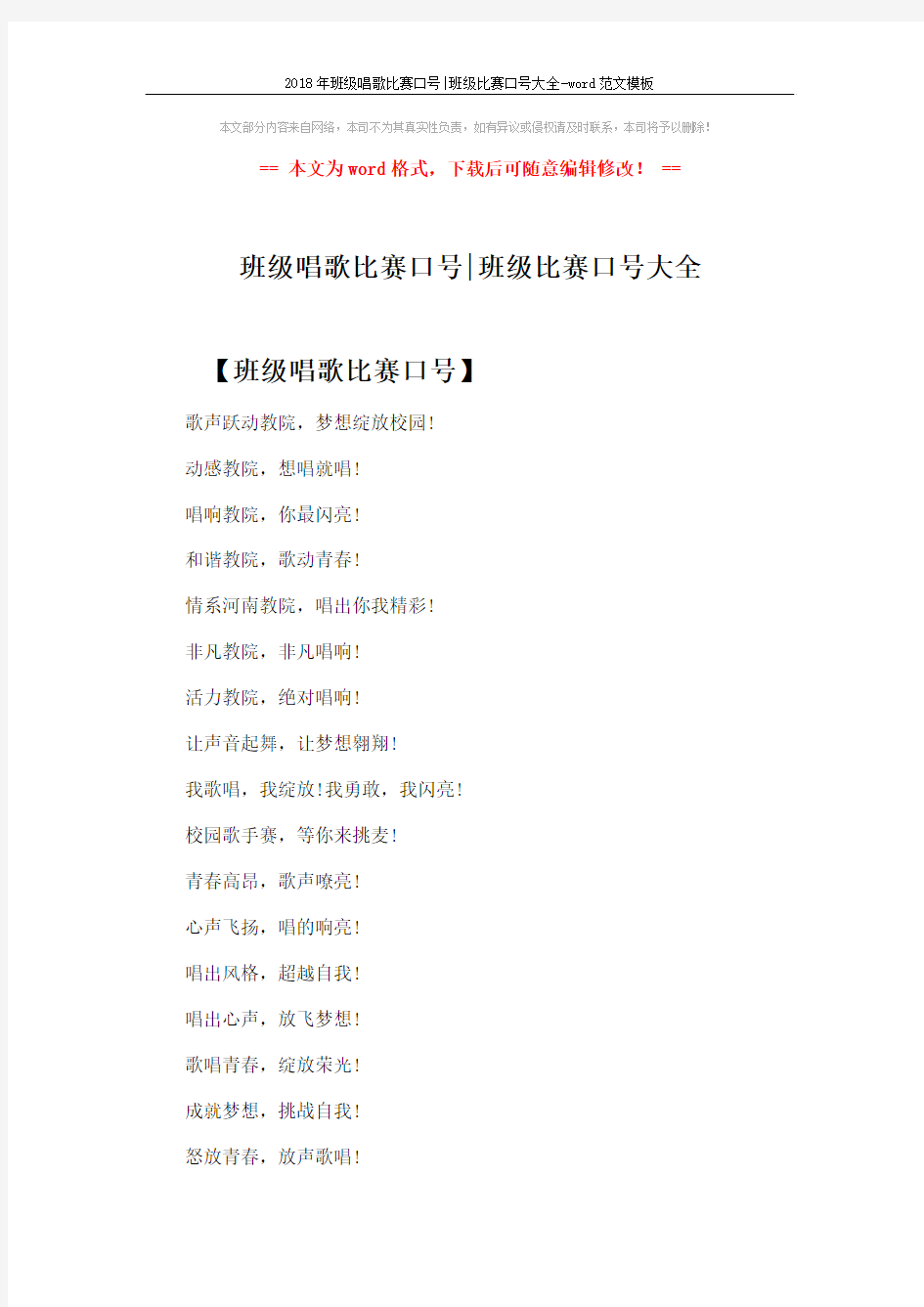 2018年班级唱歌比赛口号-班级比赛口号大全-word范文模板 (2页)