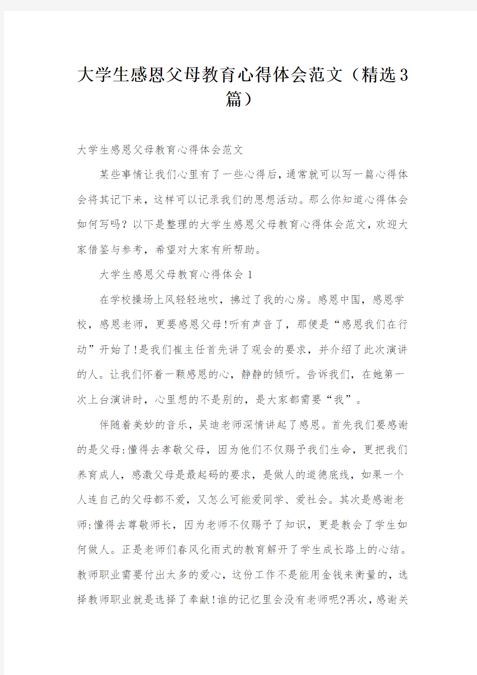 大学生感恩父母教育心得体会范文(精选3篇)