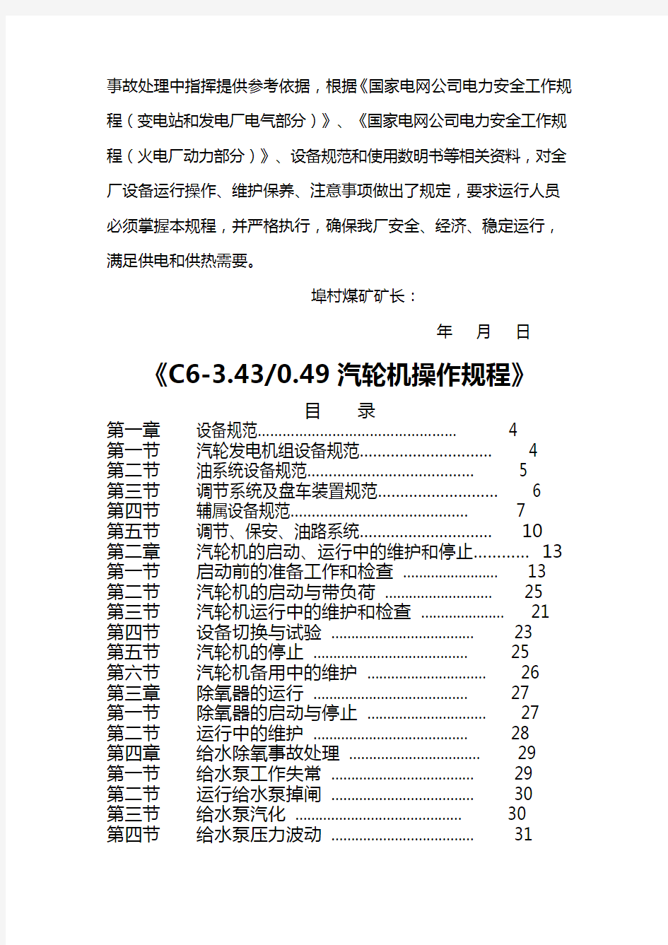 《C汽轮机操作规程》