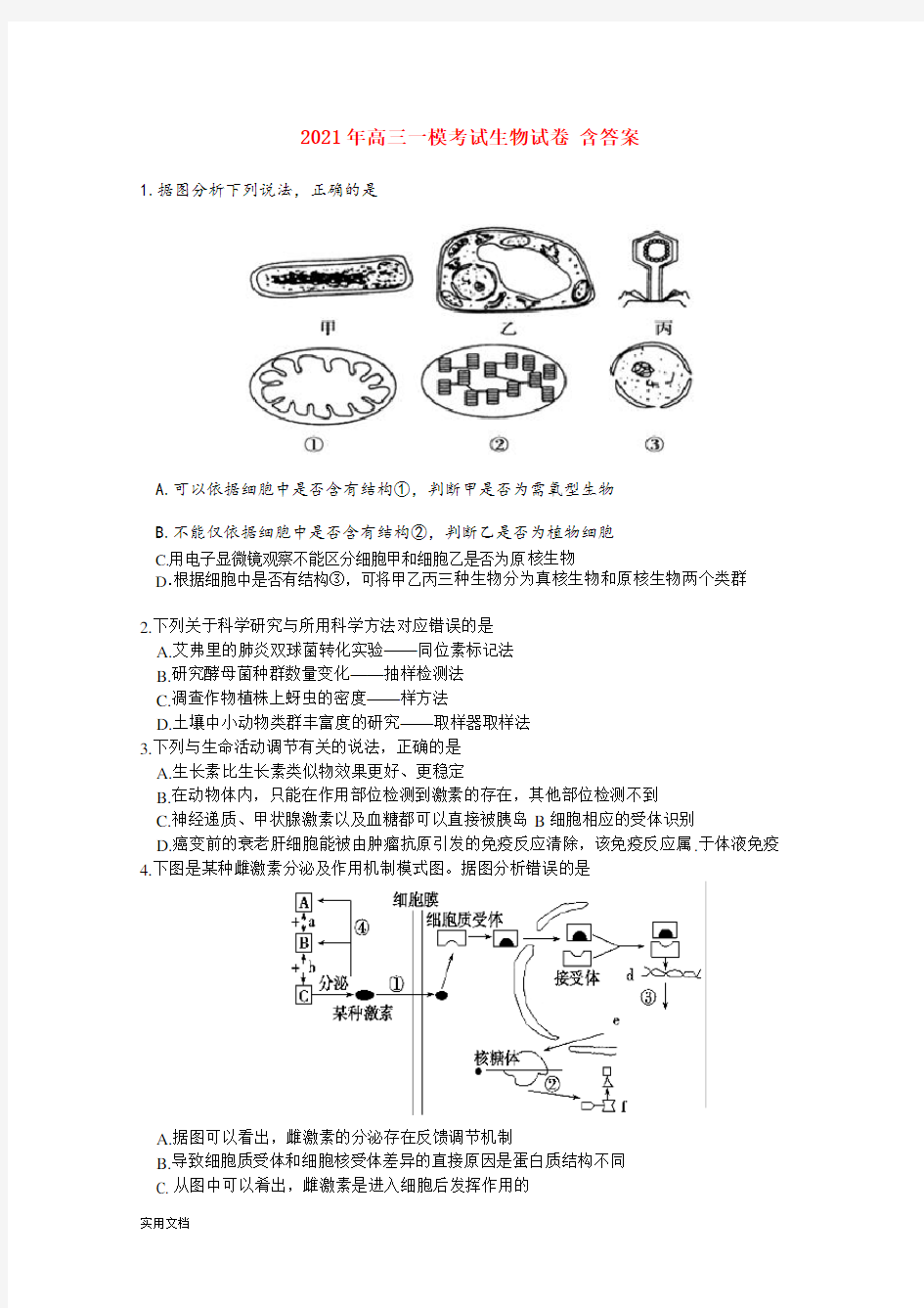 2021-2022年高三一模考试生物试卷 含答案