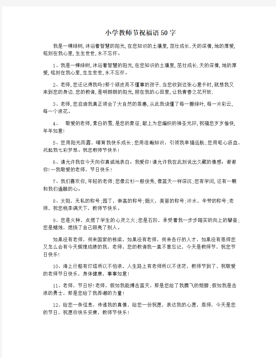 小学教师节祝福语50字