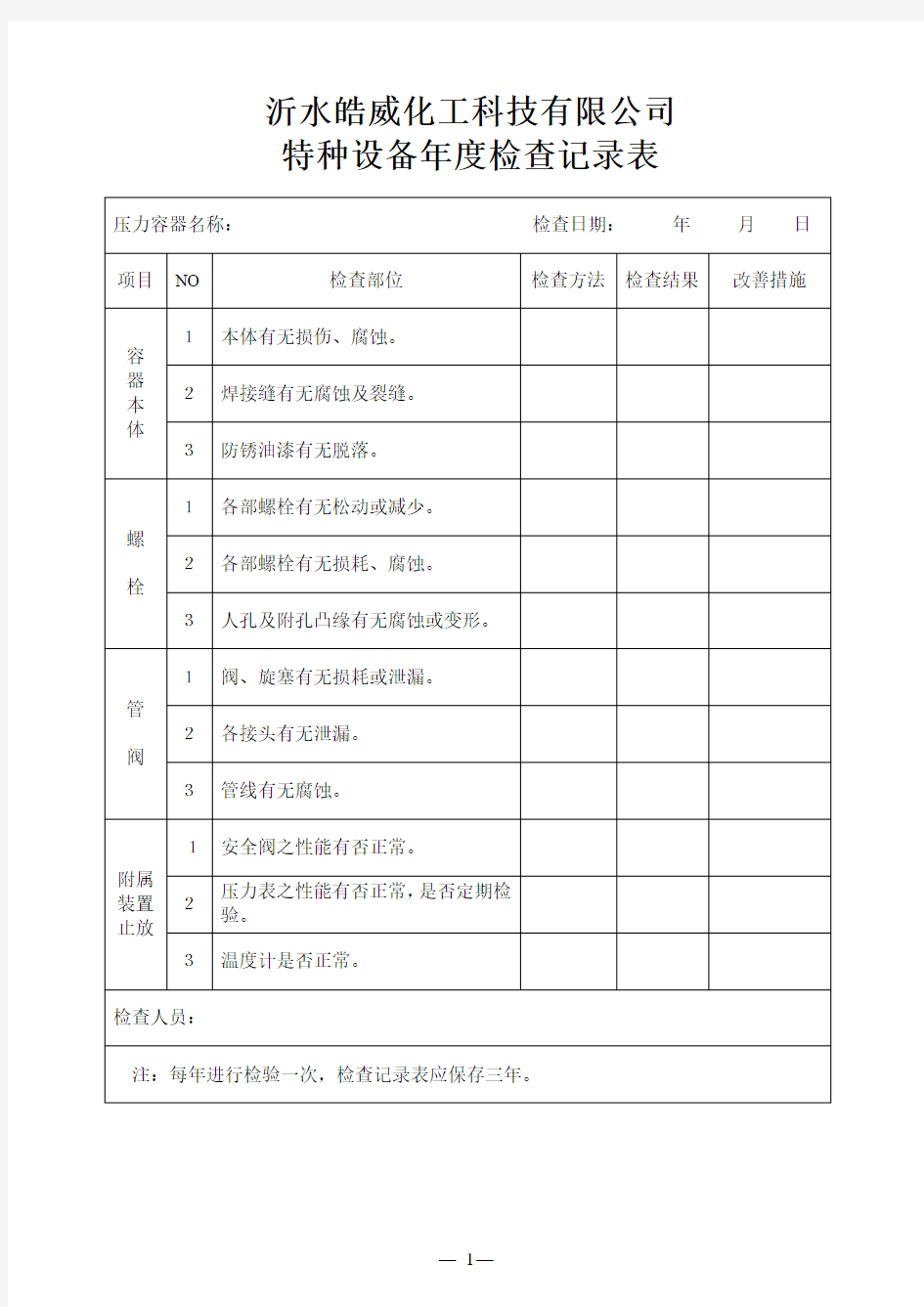 特种设备年度检查记录表