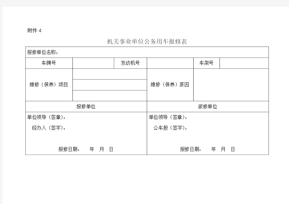 机关事业单位公务用车报修表