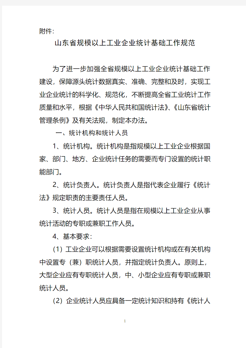 山东省规模以上工业企业统计基础工作规范