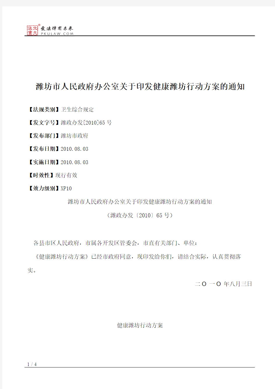 潍坊市人民政府办公室关于印发健康潍坊行动方案的通知