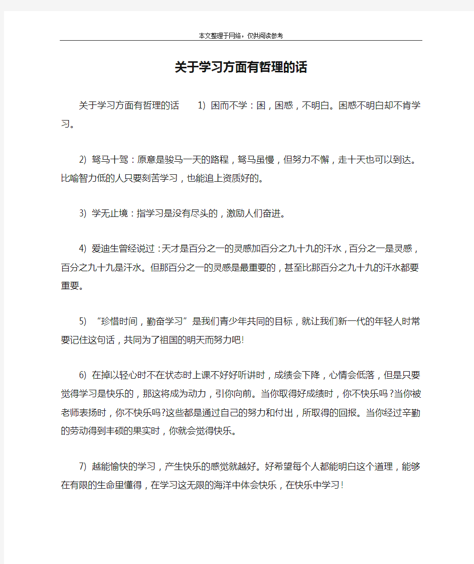 关于学习方面有哲理的话