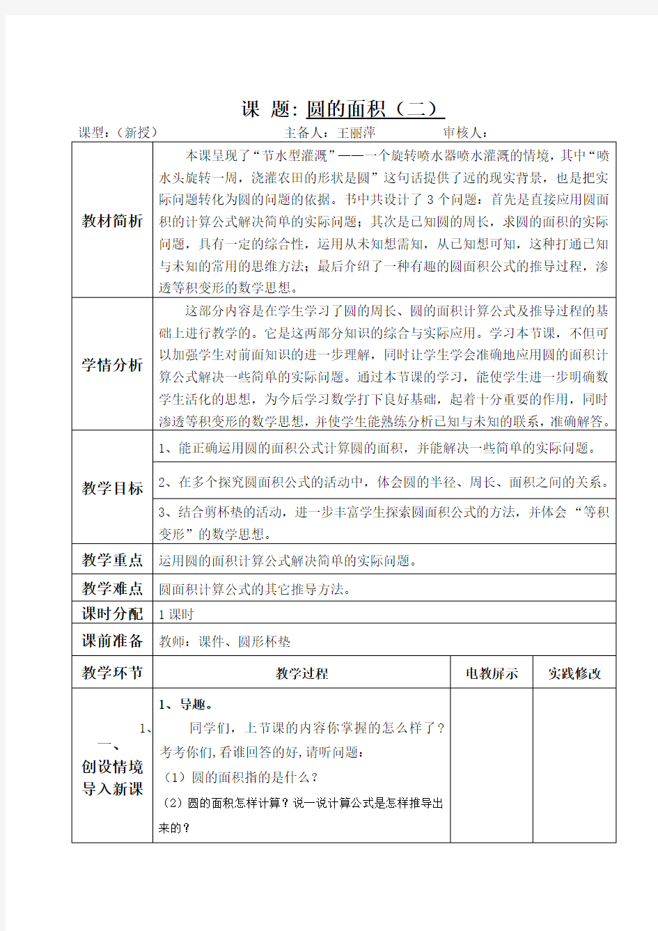 北师大版六年级数学上册圆的面积.二.教学设计