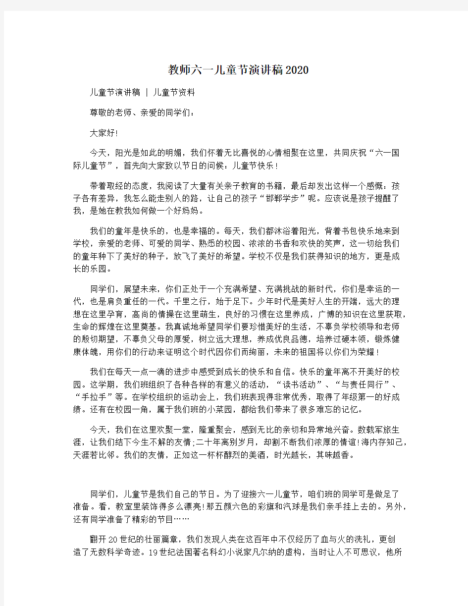 教师六一儿童节演讲稿2020