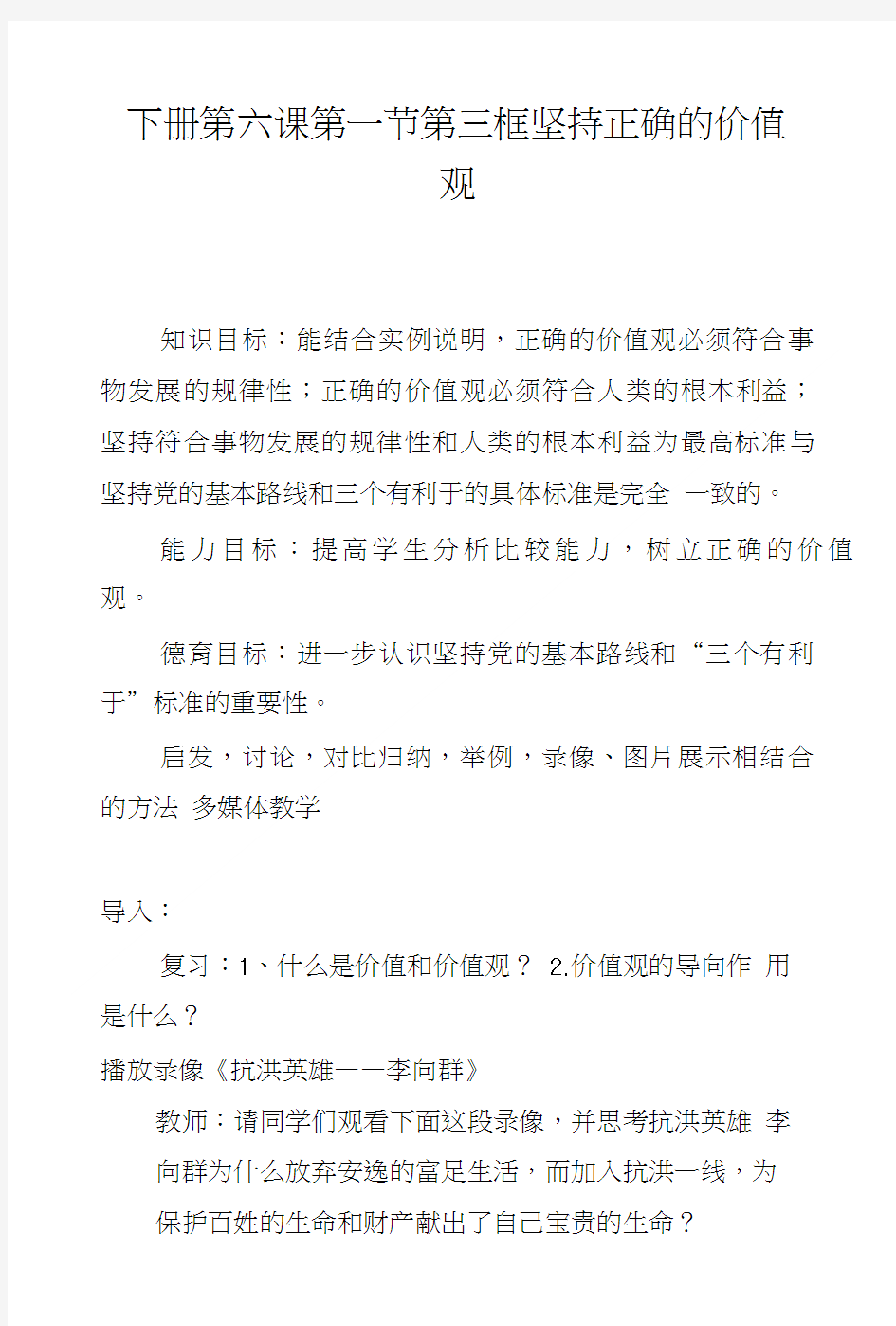 下册第六课第一节第三框坚持正确的价值观.doc