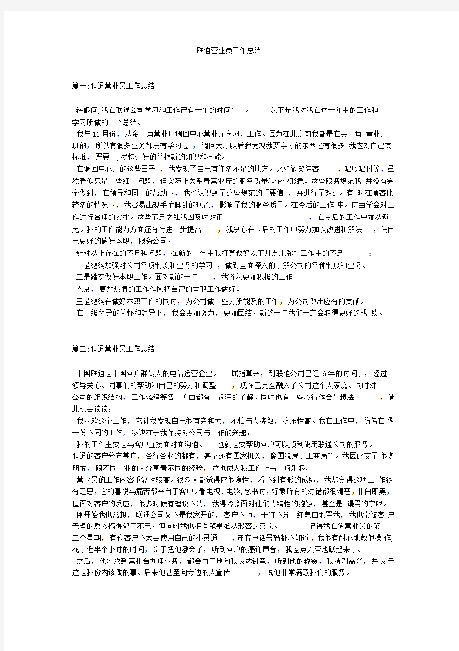 联通营业员工作总结