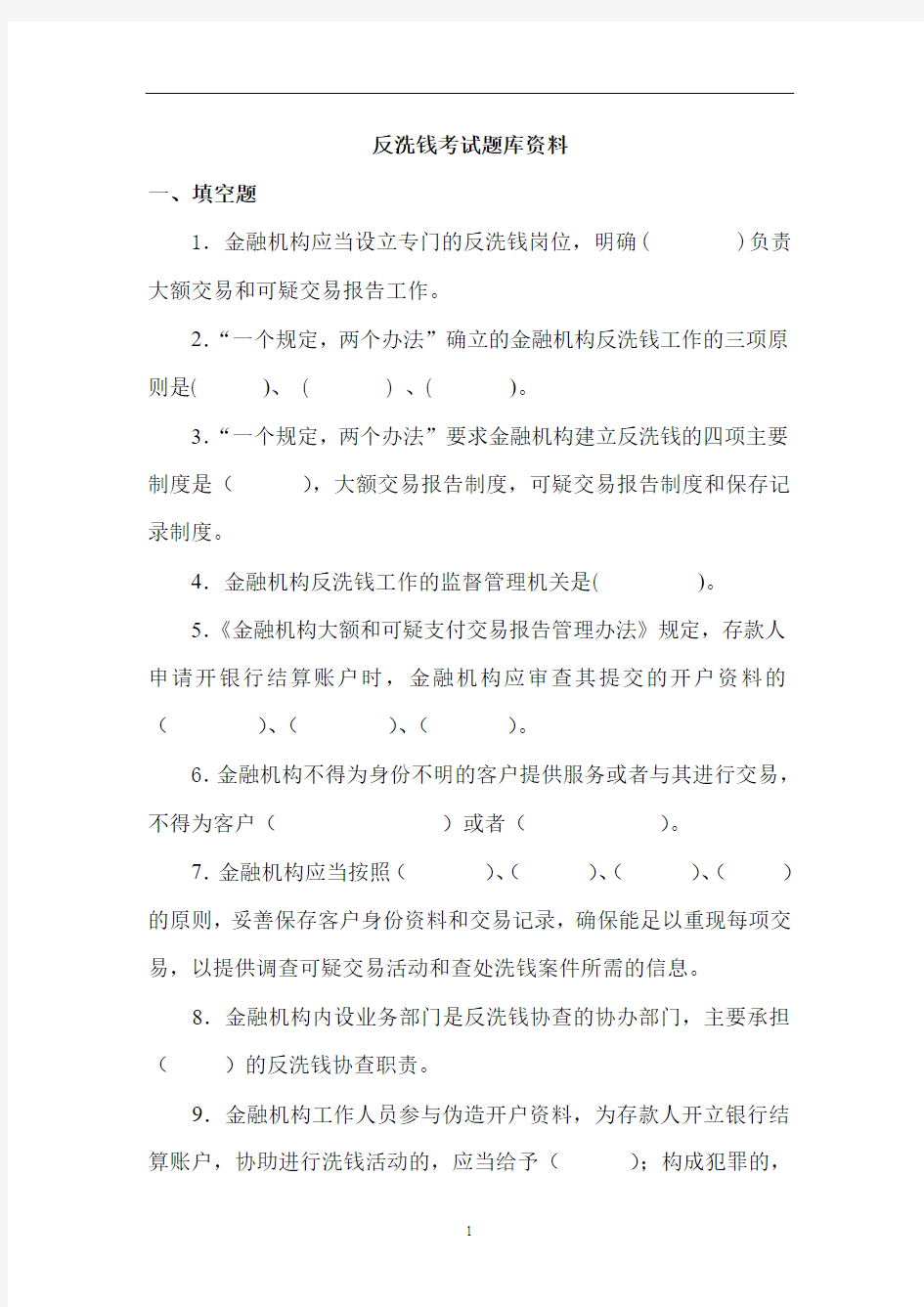 反洗钱考试题库及答案(1)汇总