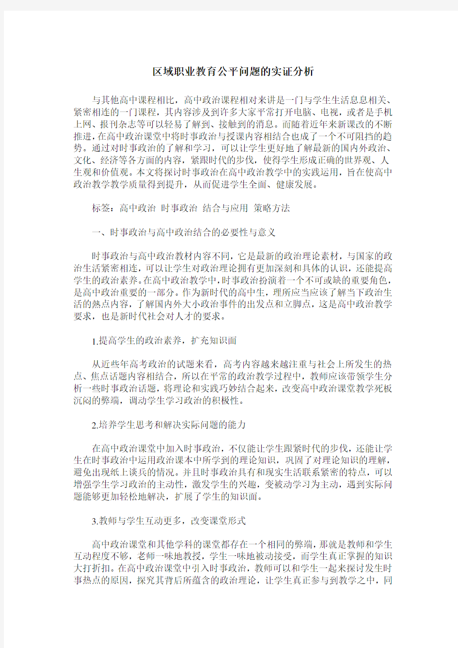 区域职业教育公平问题的实证分析