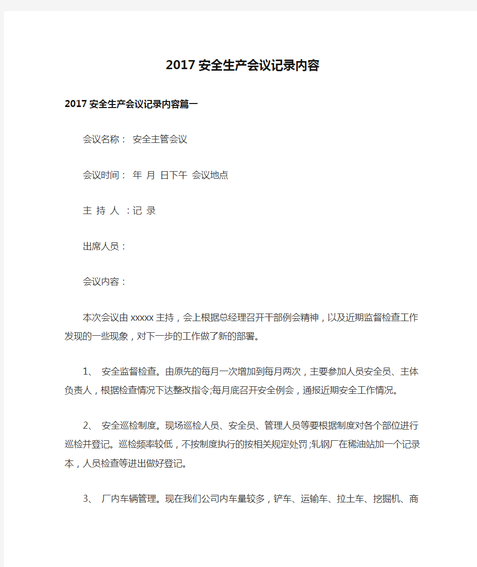 2017安全生产会议记录内容