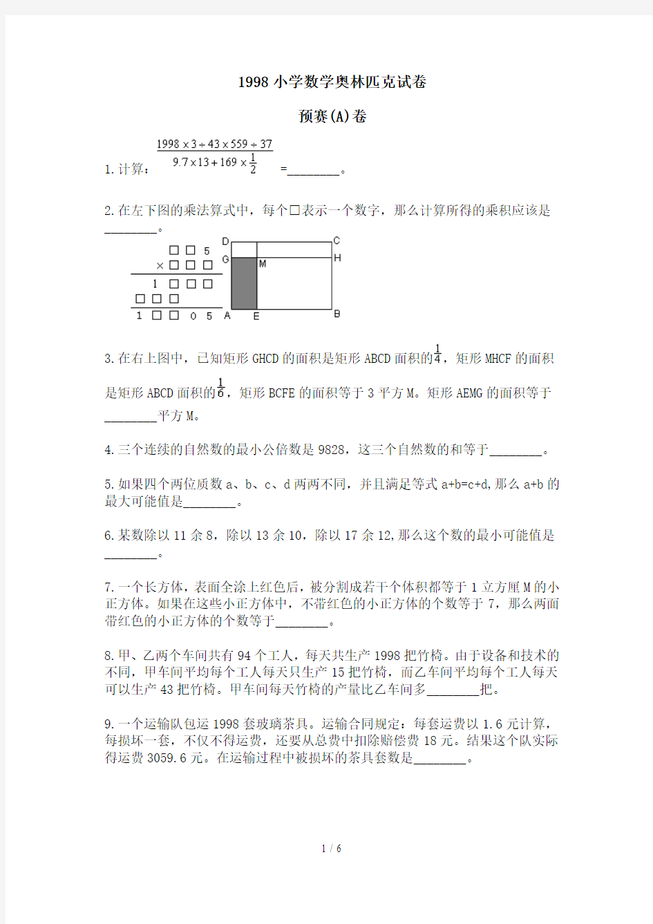 小学数学奥林匹克试题(00001)