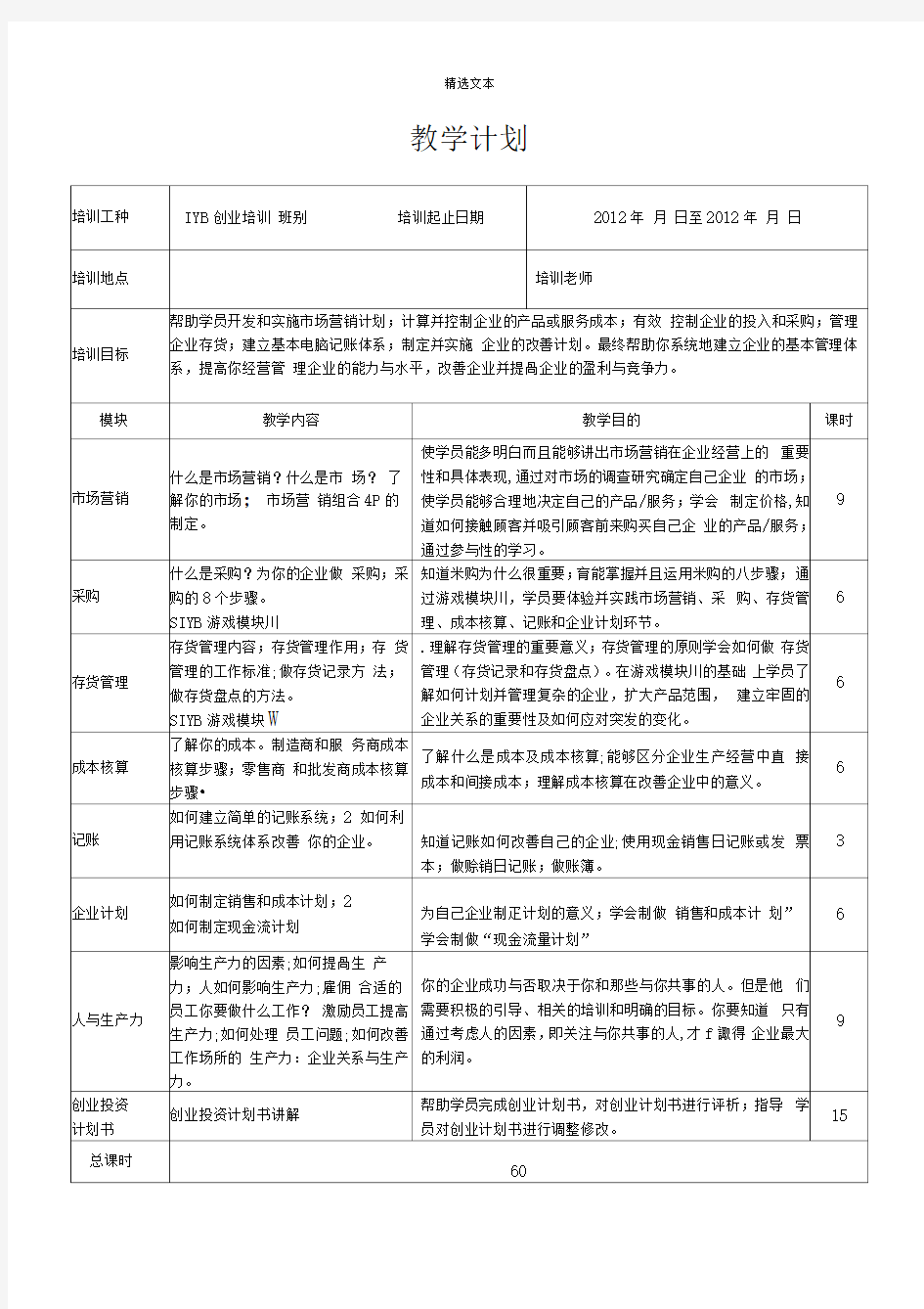 IYB创业培训教学计划