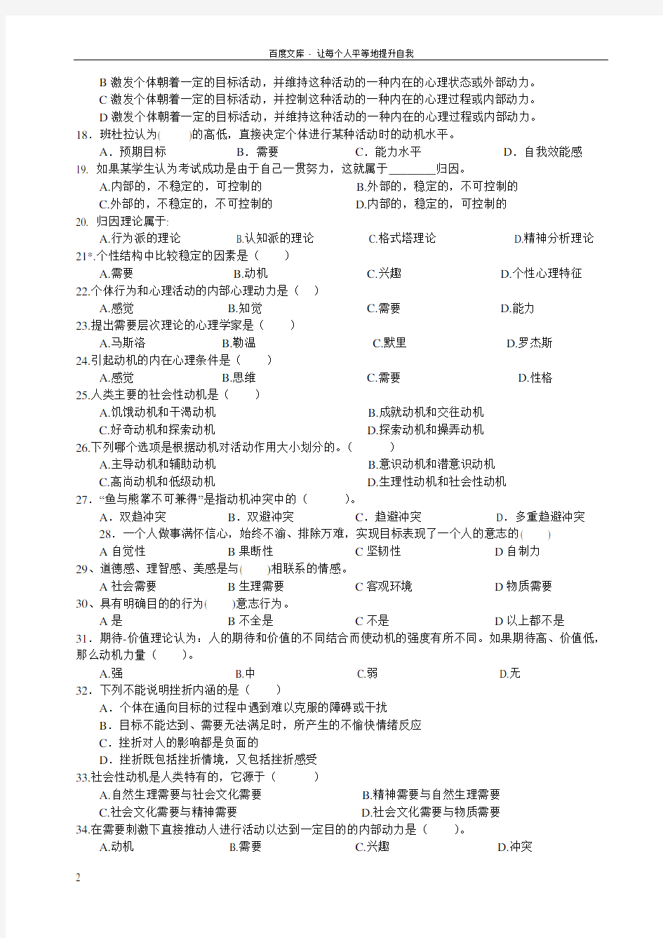 心理学统考章节练习及答案第十章动机需要与意志