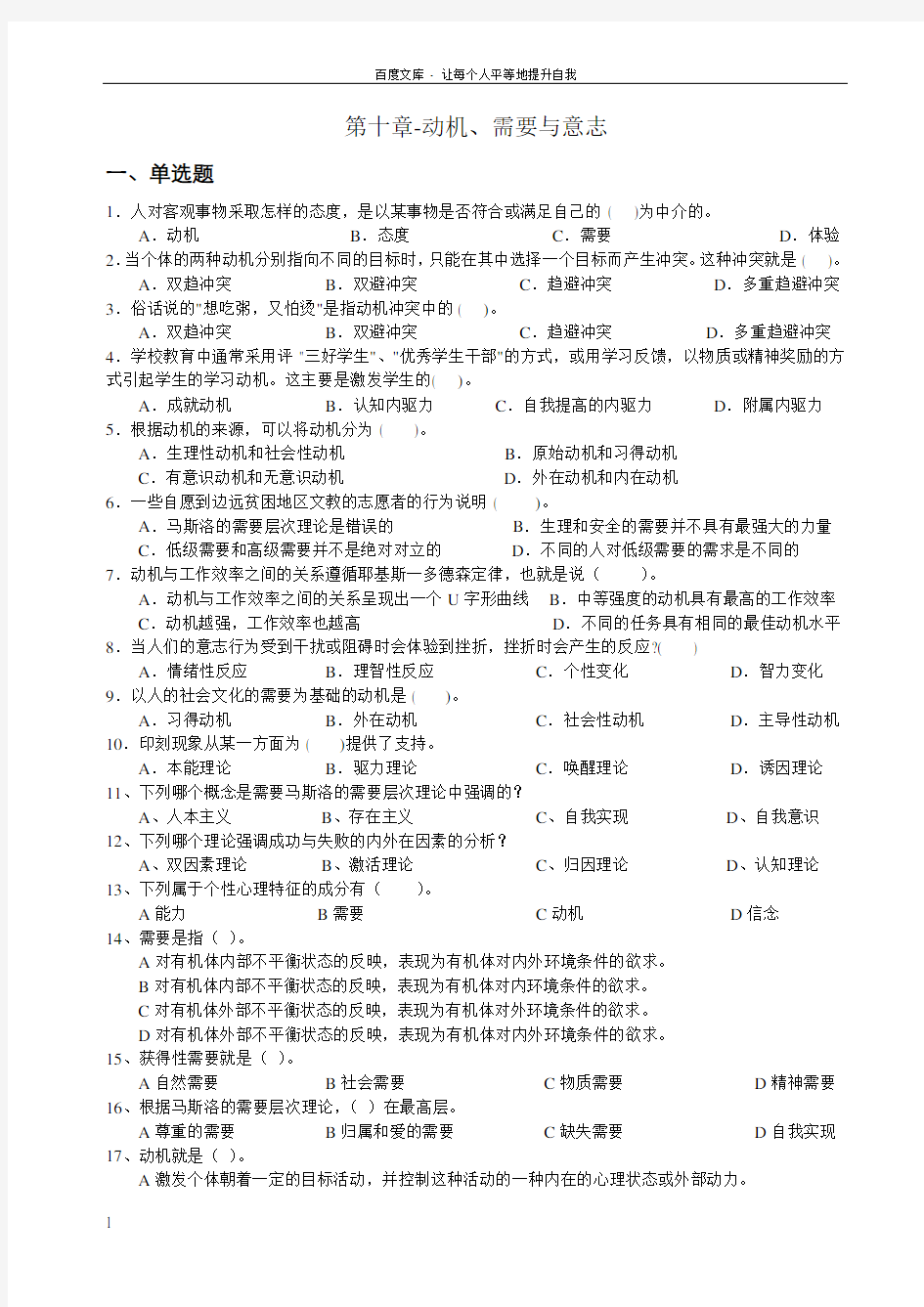 心理学统考章节练习及答案第十章动机需要与意志