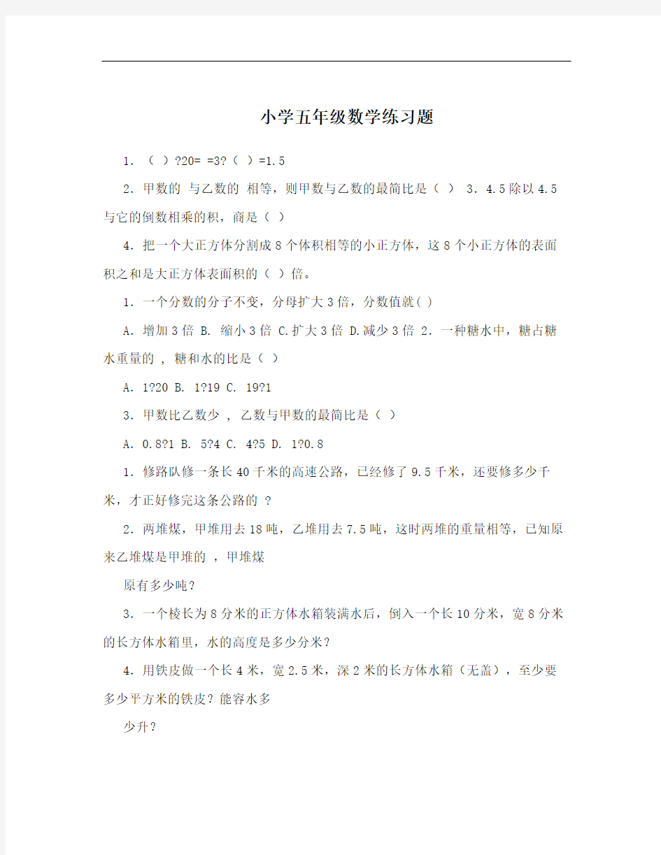 小学五年级数学练习题