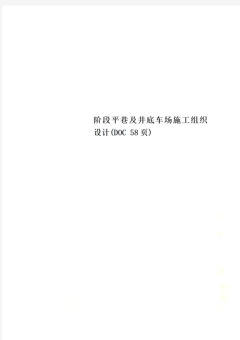 阶段平巷及井底车场施工组织设计DOC 58页.doc