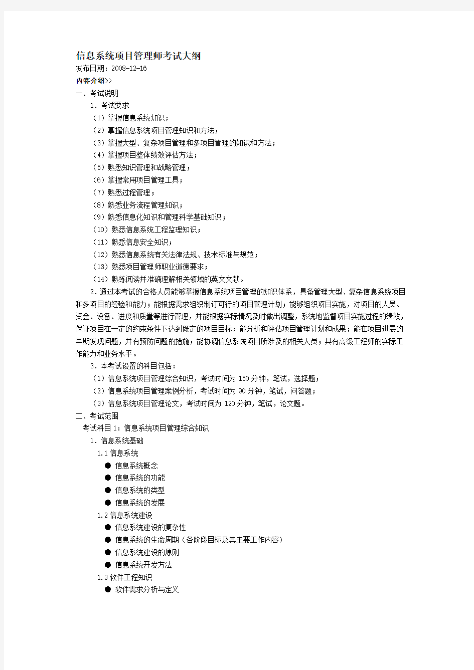 信息系统项目管理师考试大纲