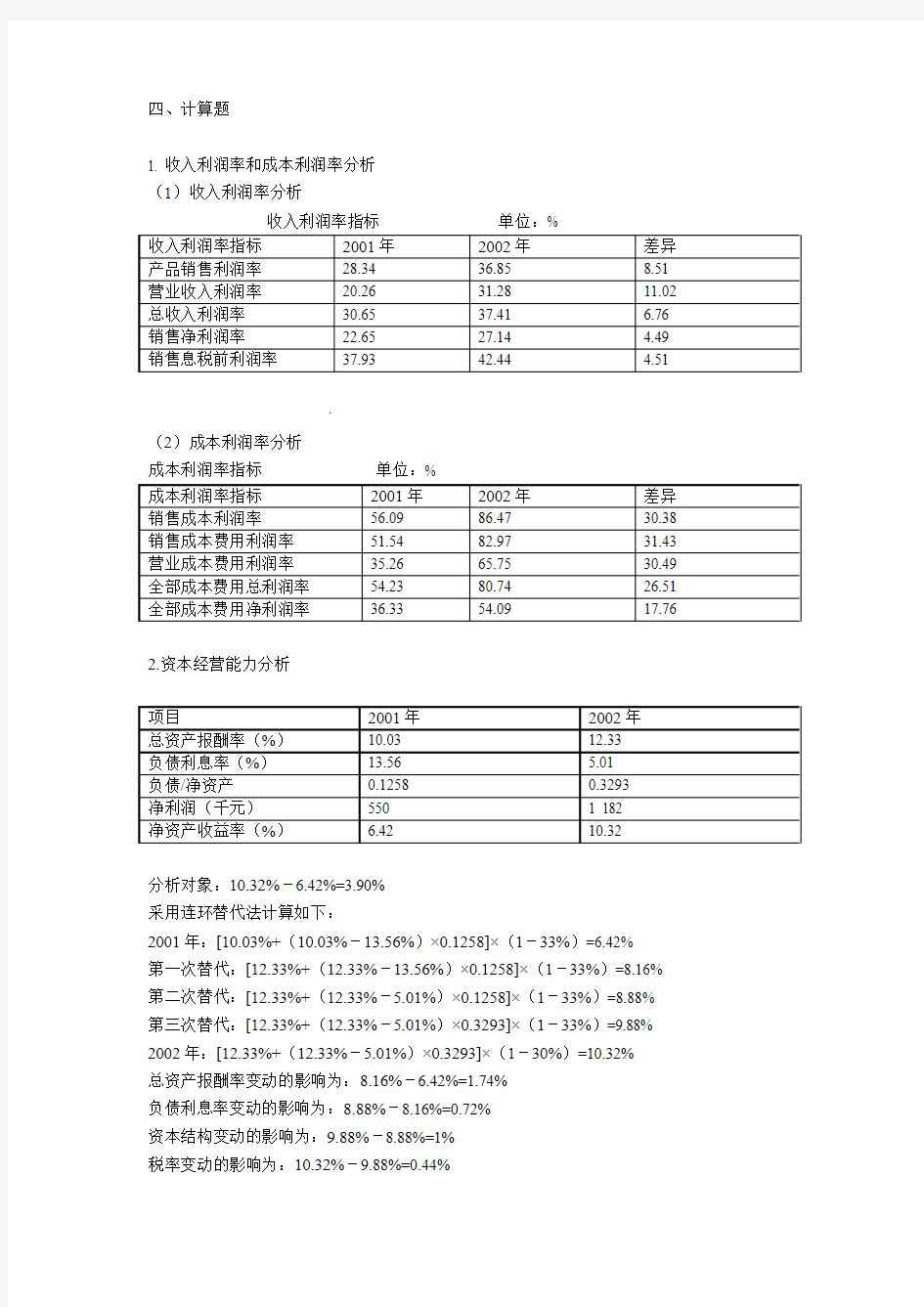 企业盈利能力分析试题答案