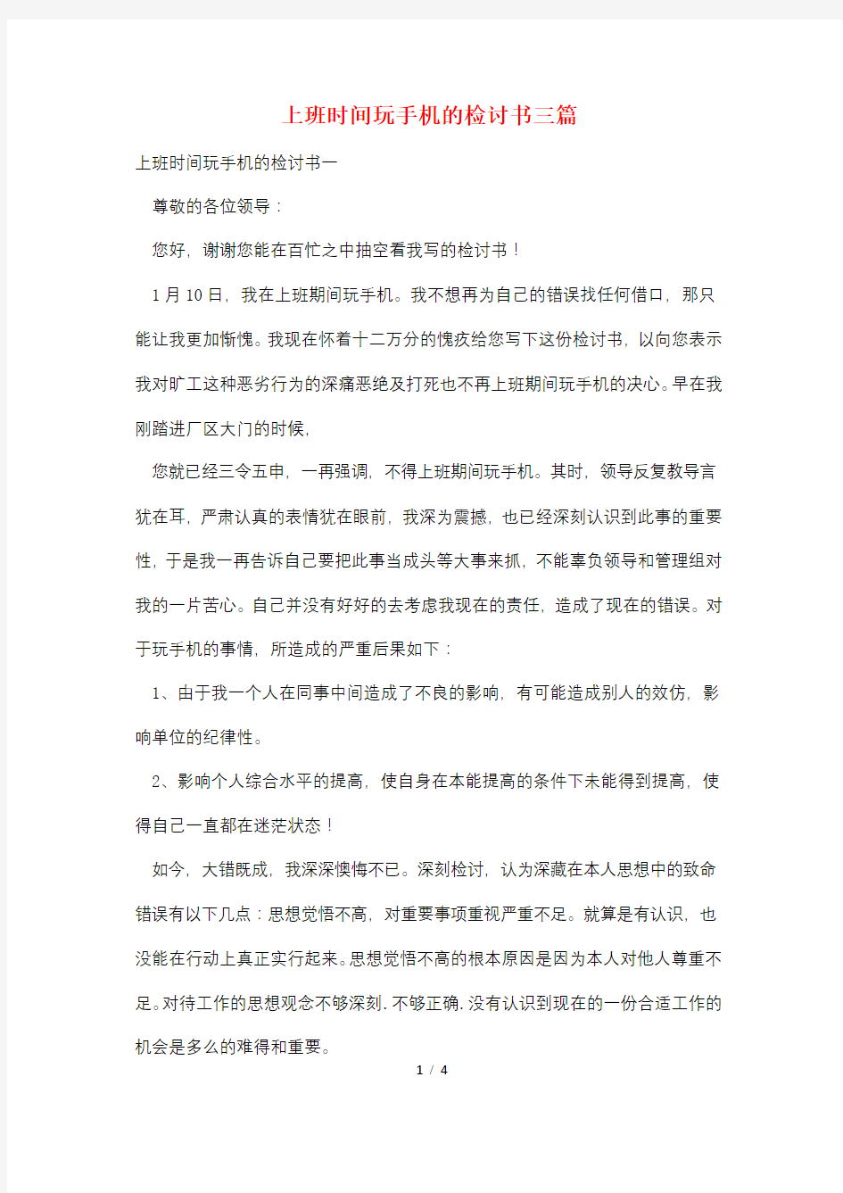 上班时间玩手机的检讨书三篇