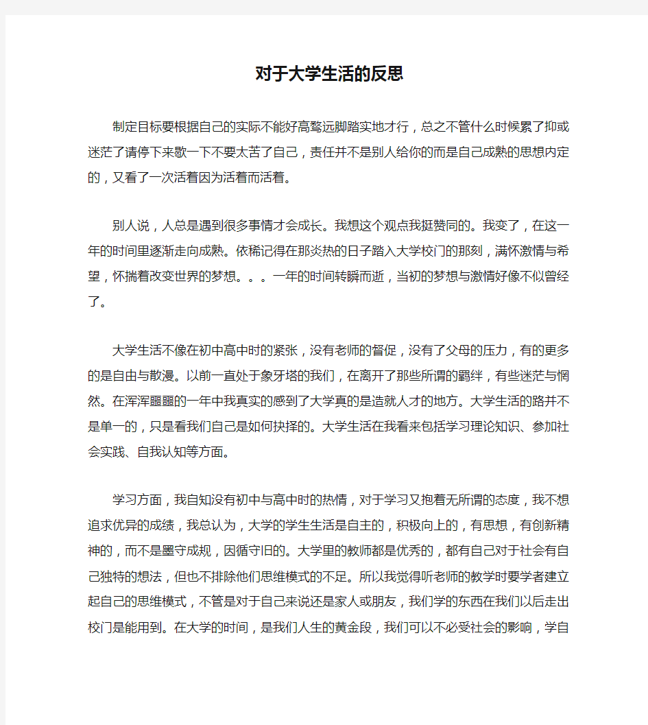 对于大学生活的反思