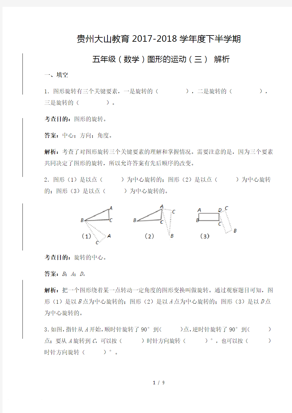 五年级下册(数学)图形的运动(三)-经典解析