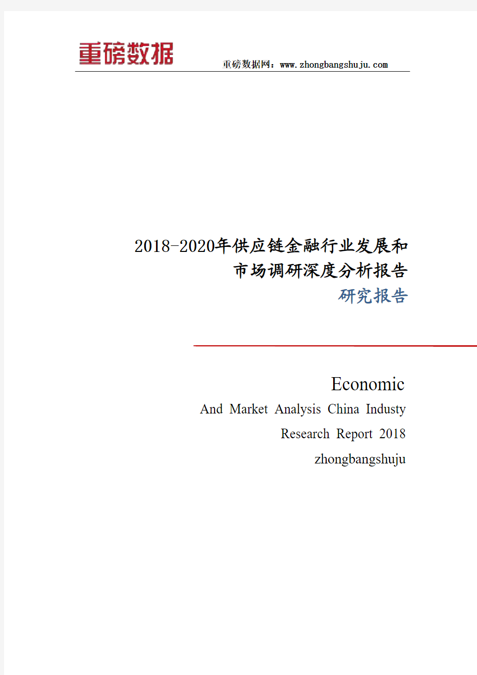 2018-2020年供应链金融行业发展和市场调研深度分析报告