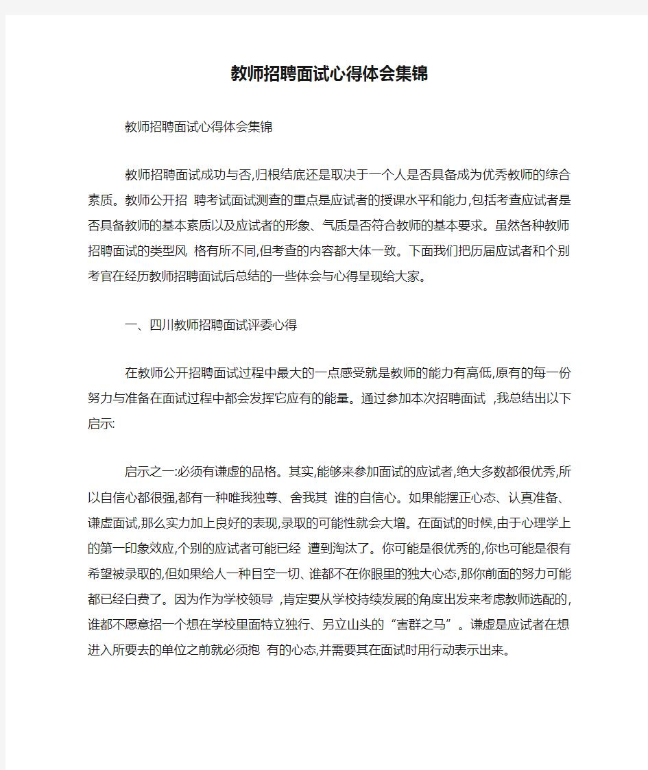 教师招聘面试心得体会集锦 