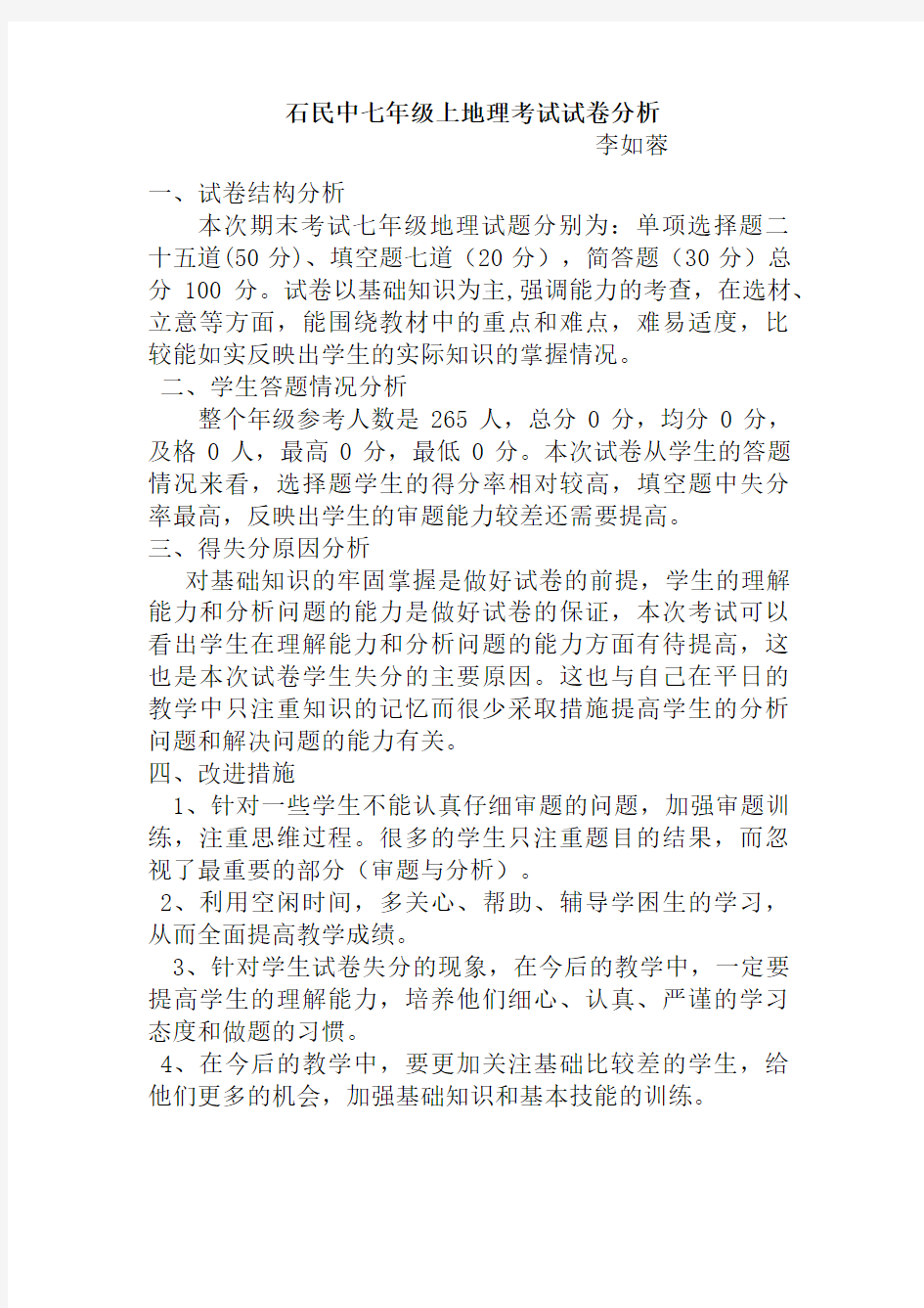 七年级上地理期末考试试卷分析