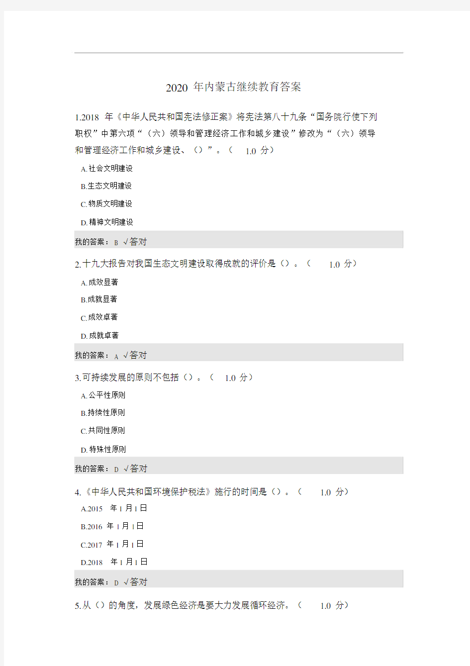 2020年内蒙专技继续教育考试答案