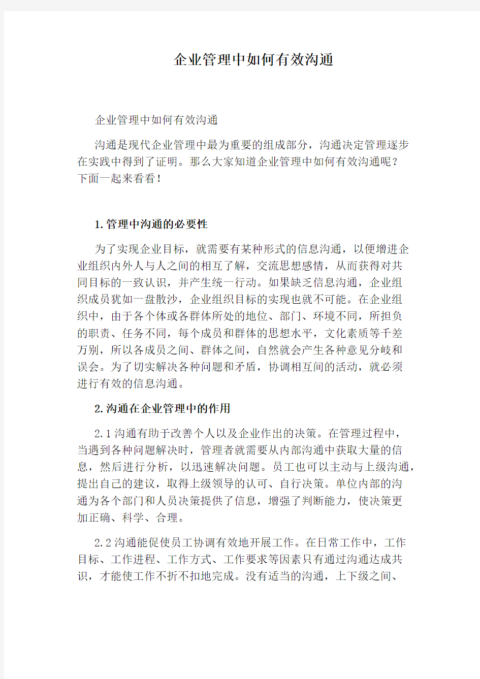 企业管理中如何有效沟通