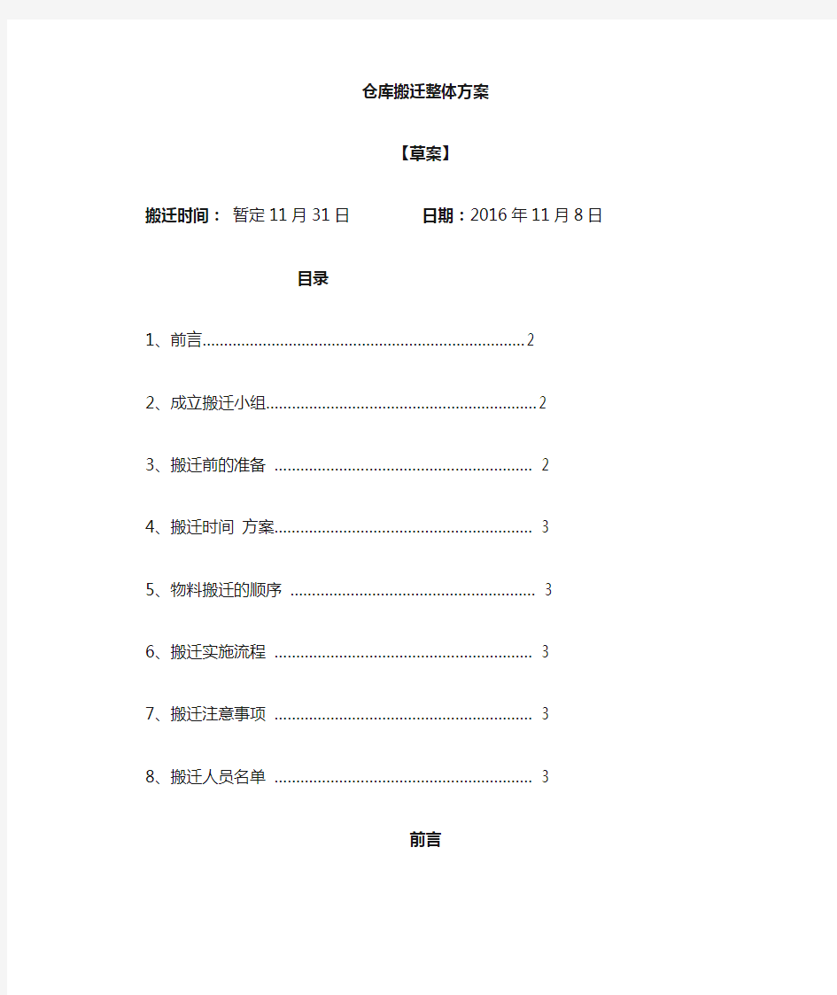 仓库整体搬迁方案