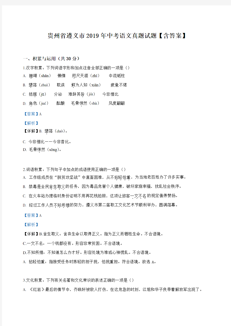 贵州省遵义市2019年中考语文真题试题【含答案】